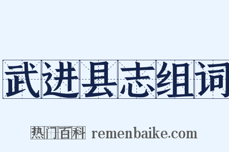 武进县志组词是什么意思的图片